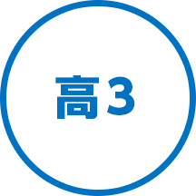 高３