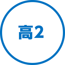 高２