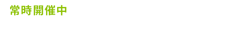 まずは無料体験レッスン